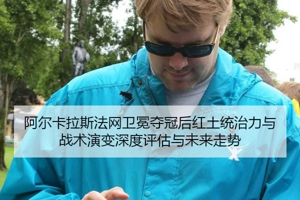 a-er-ka-la-si-fa-wang-wei-mian-duo-guan-hou-hong-tu-tong-zhi-li-yu-zhan-shu-yan-bian-shen-du-ping-gu-yu-wei-lai-zou-shi-2-162.jpg
