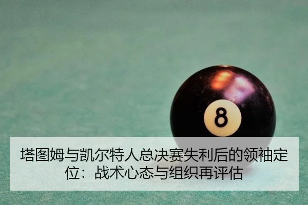 塔图姆与凯尔特人总决赛失利后的领袖定位：战术心态与组织再评估