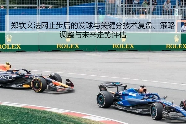 郑钦文法网止步后的发球与关键分技术复盘、策略调整与未来走势评估