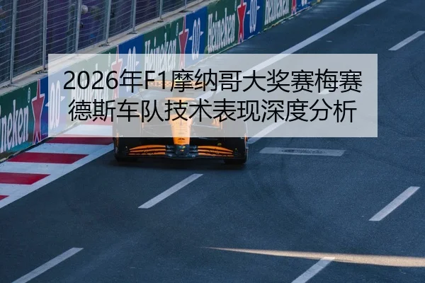 2026年F1摩纳哥大奖赛梅赛德斯车队技术表现深度分析