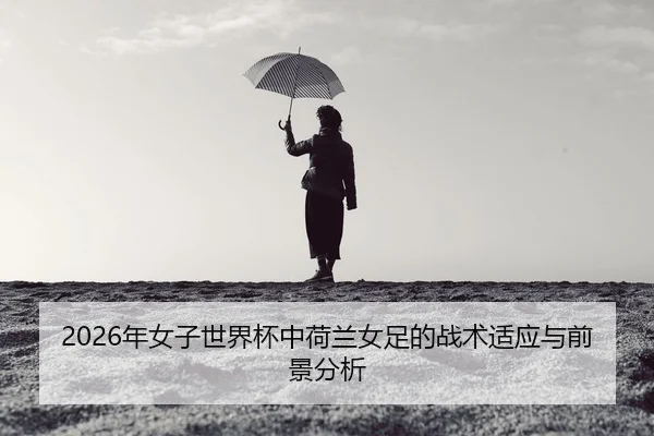 nian-nv-zi-shi-jie-bei-zhong-he-lan-nv-zu-de-zhan-shu-shi-ying-yu-qian-jing-fen-xi-2-878.jpg