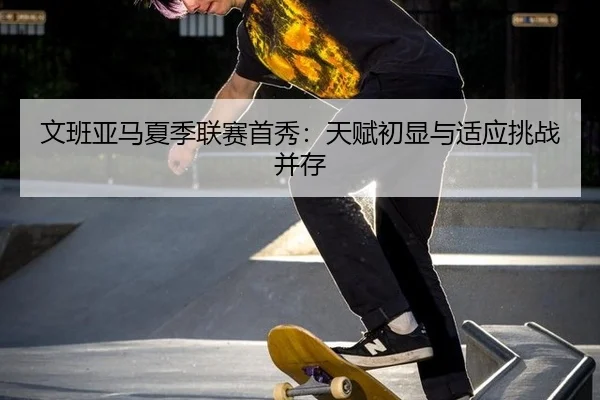 wen-ban-ya-ma-xia-ji-lian-sai-shou-xiu-tian-fu-chu-xian-yu-shi-ying-tiao-zhan-bing-cun-2-530.jpg