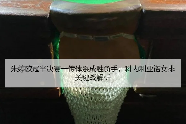 zhu-ting-ou-guan-ban-jue-sai-yi-chuan-ti-xi-cheng-sheng-fu-shou-ke-nei-li-ya-nuo-nv-pai-guan-jian-zhan-jie-xi-3-299.jpg