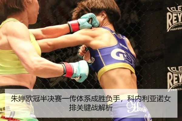 朱婷欧冠半决赛一传体系成胜负手，科内利亚诺女排关键战解析