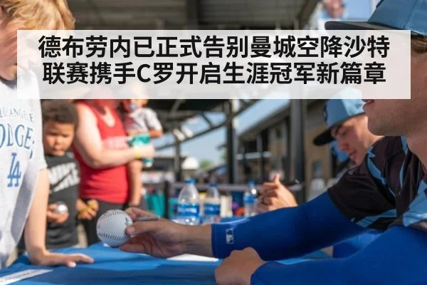 德布劳内已正式告别曼城空降沙特联赛携手C罗开启生涯冠军新篇章