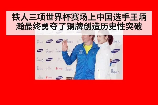 铁人三项世界杯赛场上中国选手王炳瀚最终勇夺了铜牌创造历史性突破
