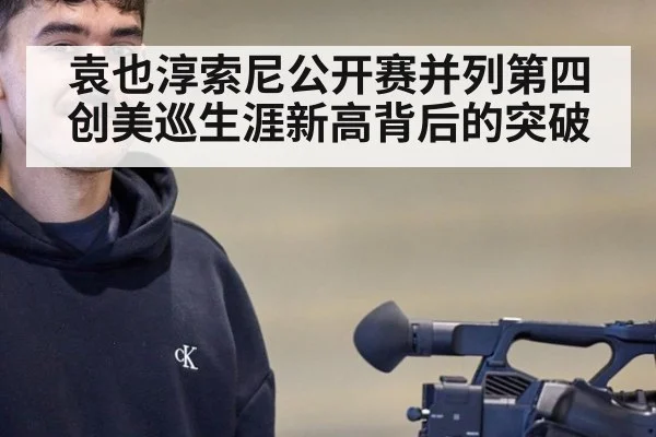 袁也淳索尼公开赛并列第四创美巡生涯新高背后的突破